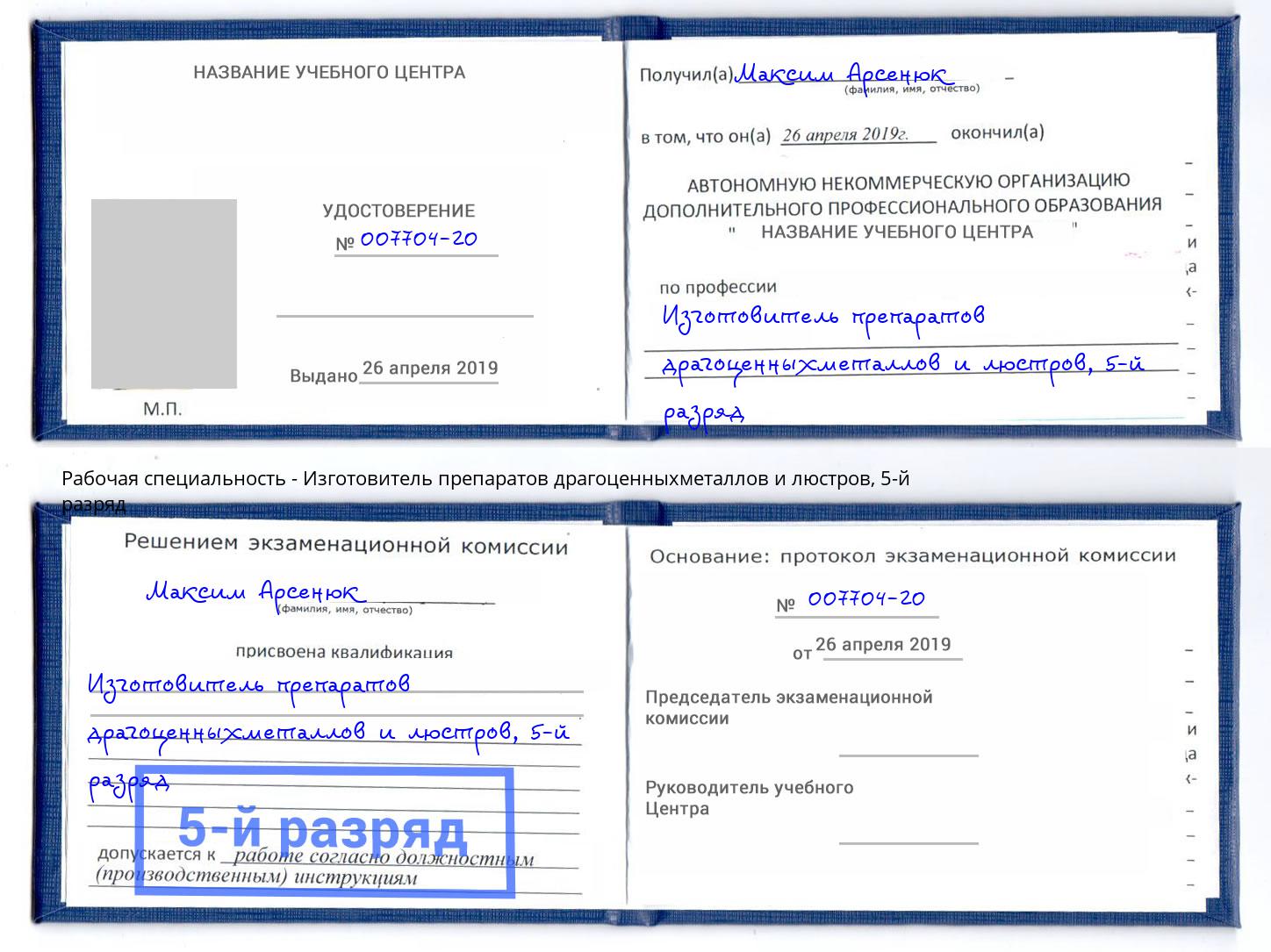 корочка 5-й разряд Изготовитель препаратов драгоценныхметаллов и люстров Карабулак