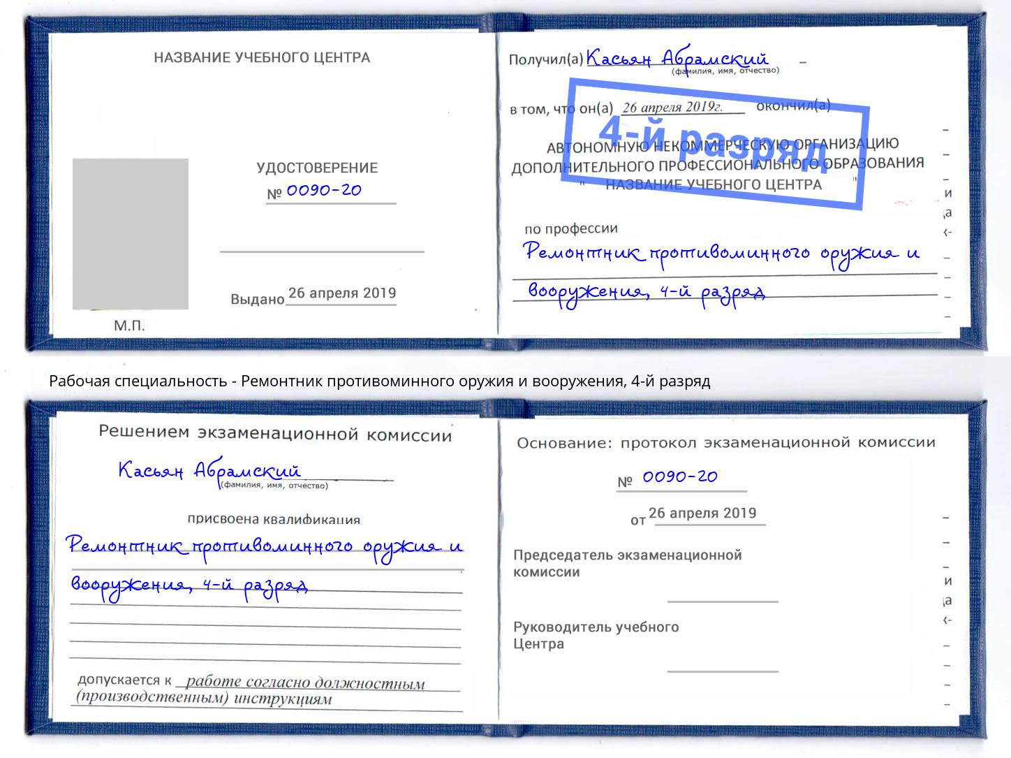 корочка 4-й разряд Ремонтник противоминного оружия и вооружения Карабулак