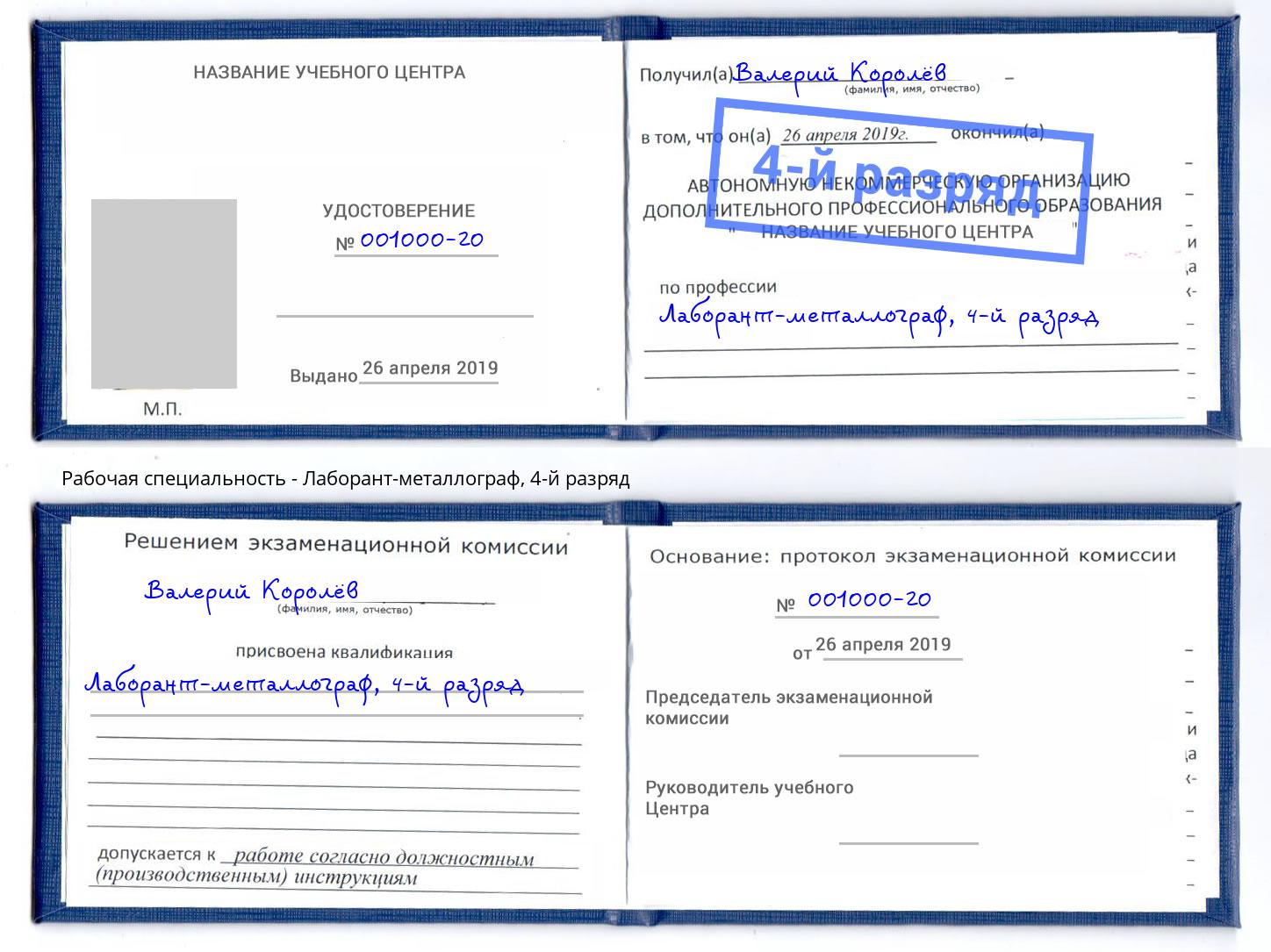 корочка 4-й разряд Лаборант-металлограф Карабулак