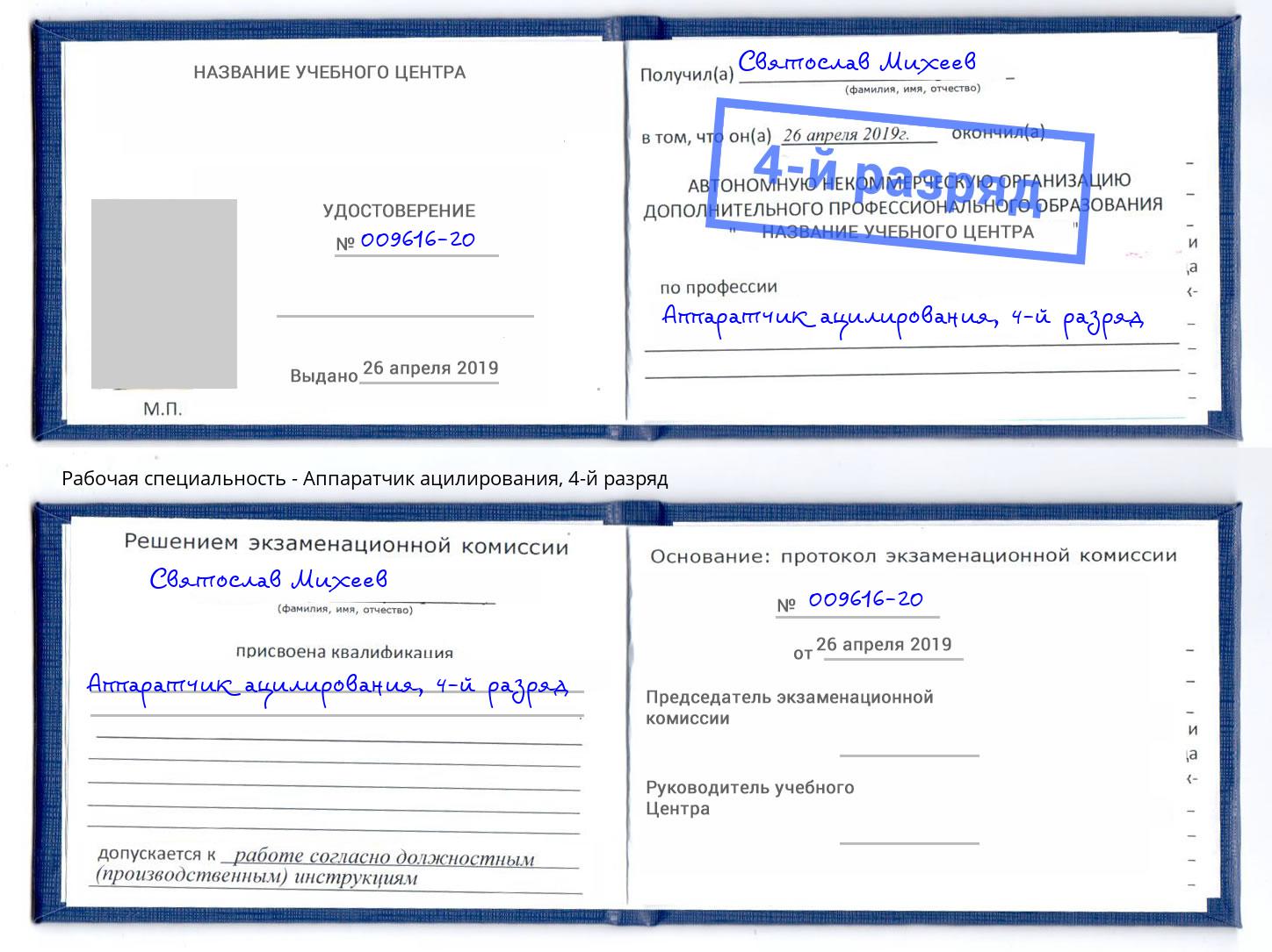 корочка 4-й разряд Аппаратчик ацилирования Карабулак