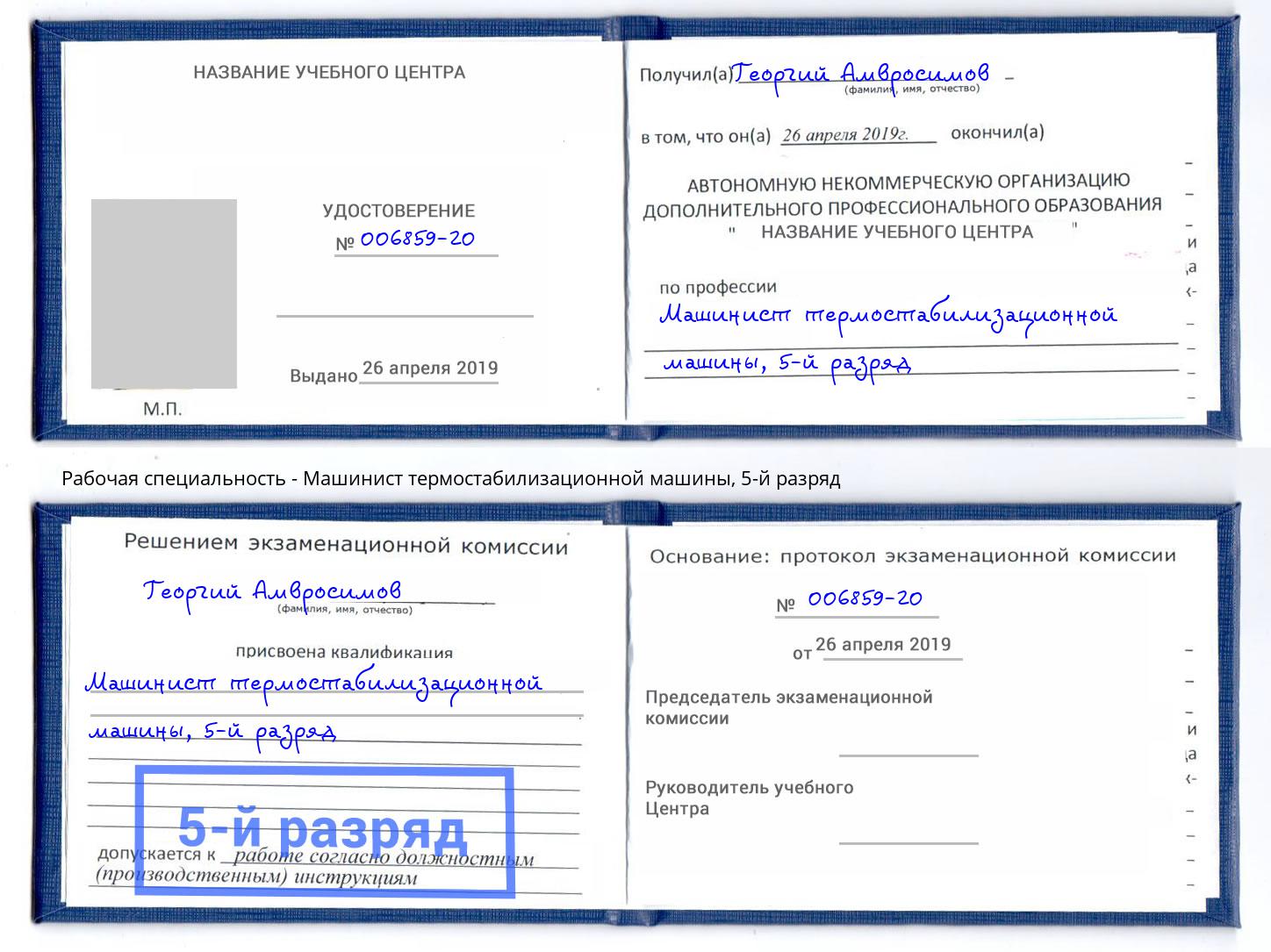 корочка 5-й разряд Машинист термостабилизационной машины Карабулак