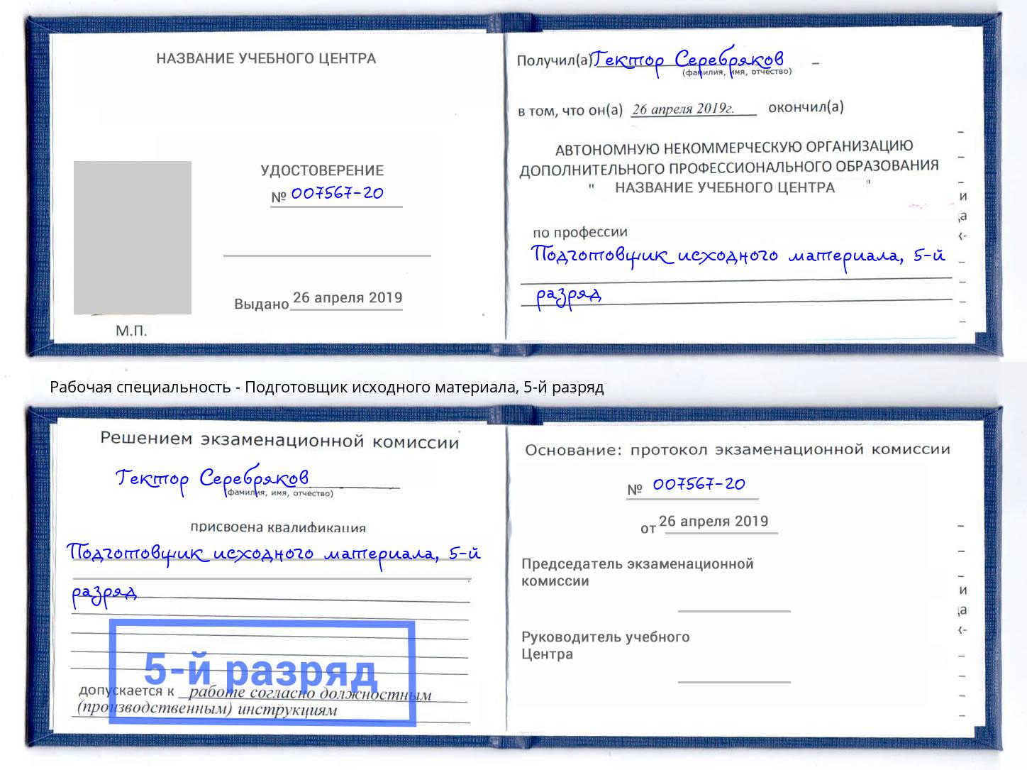 корочка 5-й разряд Подготовщик исходного материала Карабулак