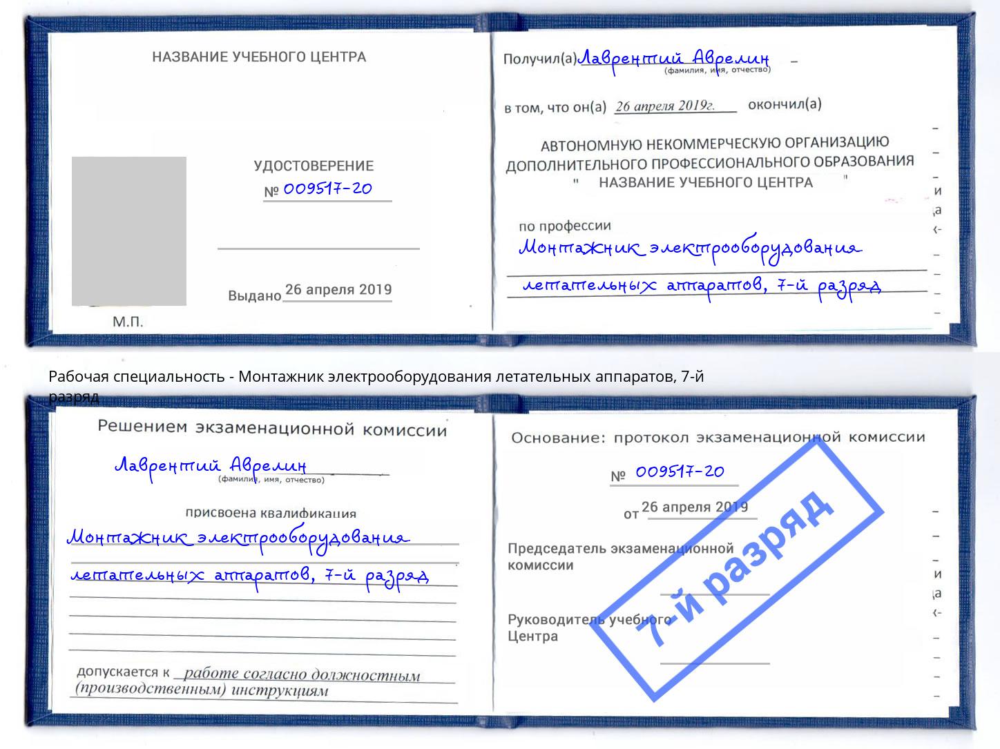 корочка 7-й разряд Монтажник электрооборудования летательных аппаратов Карабулак