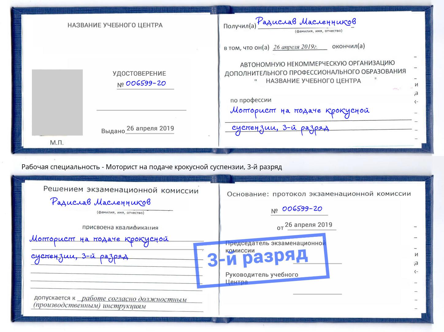 корочка 3-й разряд Моторист на подаче крокусной суспензии Карабулак