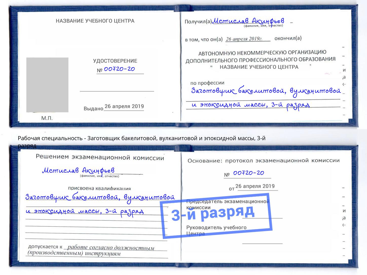 корочка 3-й разряд Заготовщик бакелитовой, вулканитовой и эпоксидной массы Карабулак