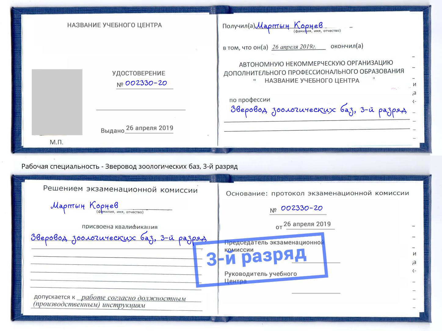 корочка 3-й разряд Зверовод зоологических баз Карабулак