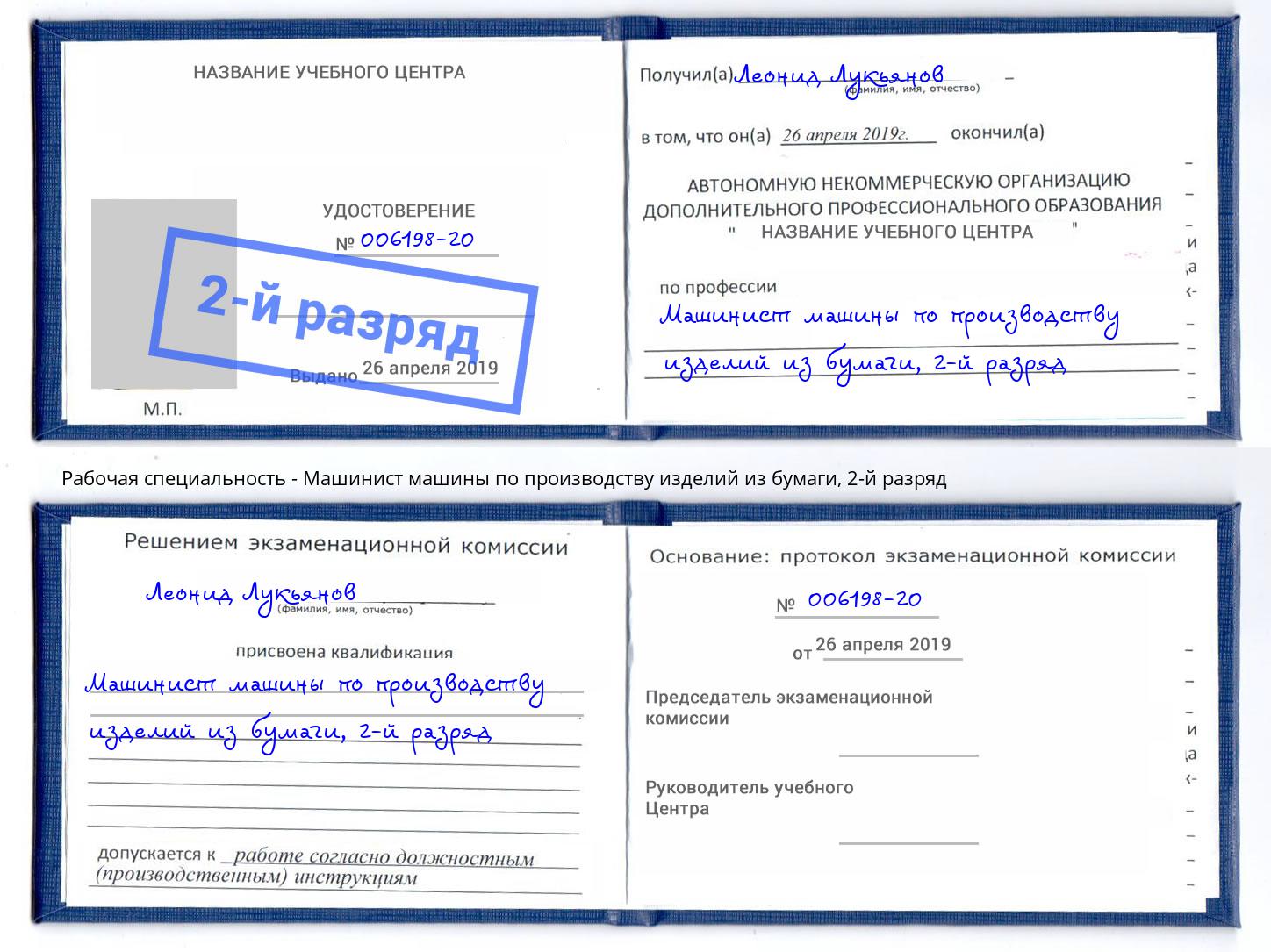 корочка 2-й разряд Машинист машины по производству изделий из бумаги Карабулак