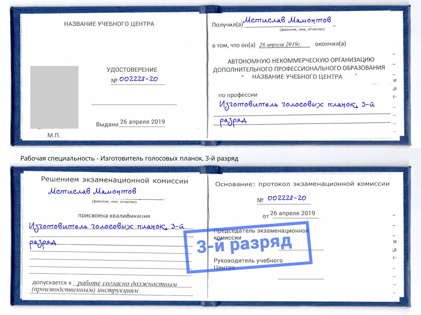 корочка 3-й разряд Изготовитель голосовых планок Карабулак