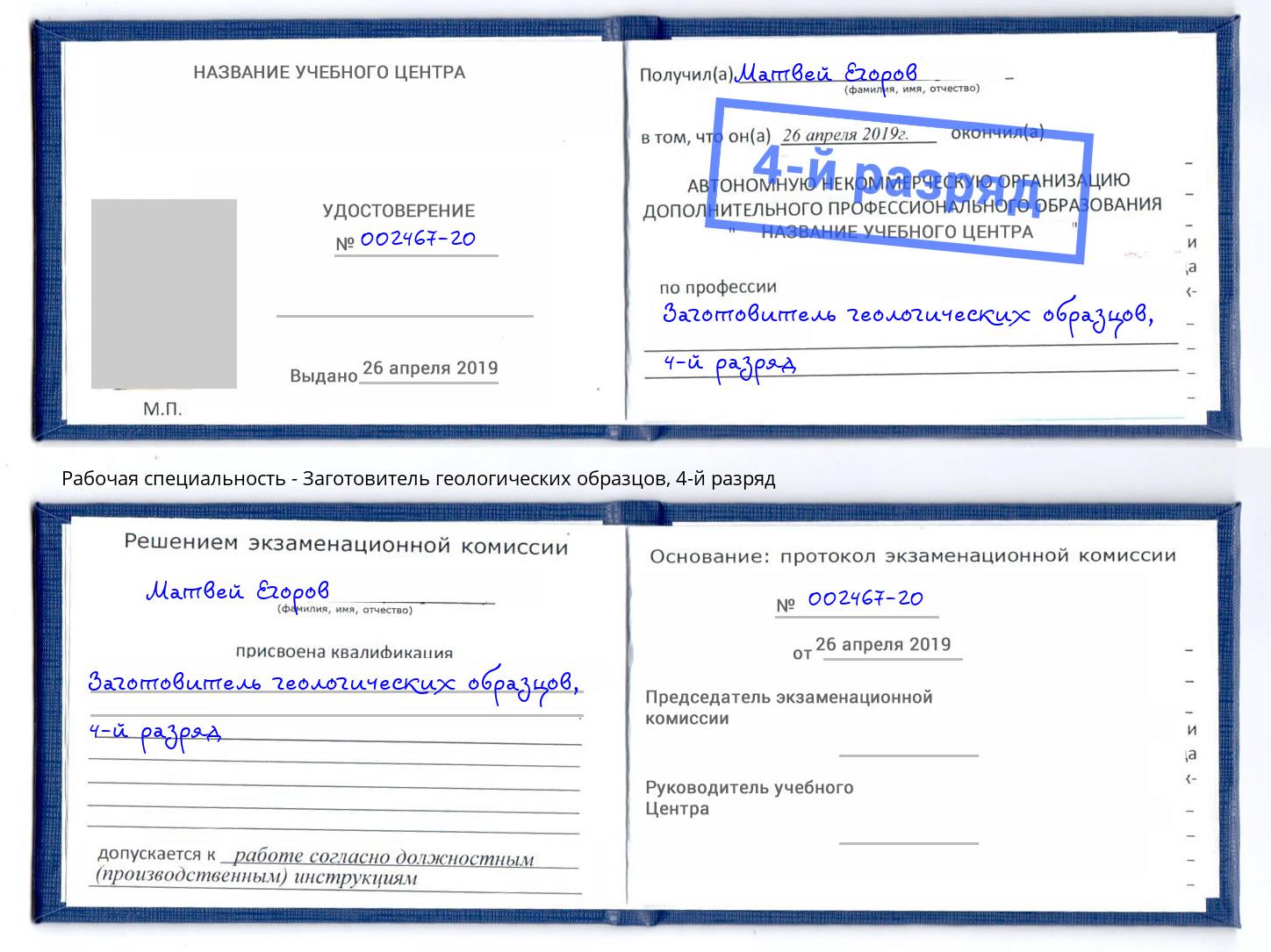 корочка 4-й разряд Заготовитель геологических образцов Карабулак