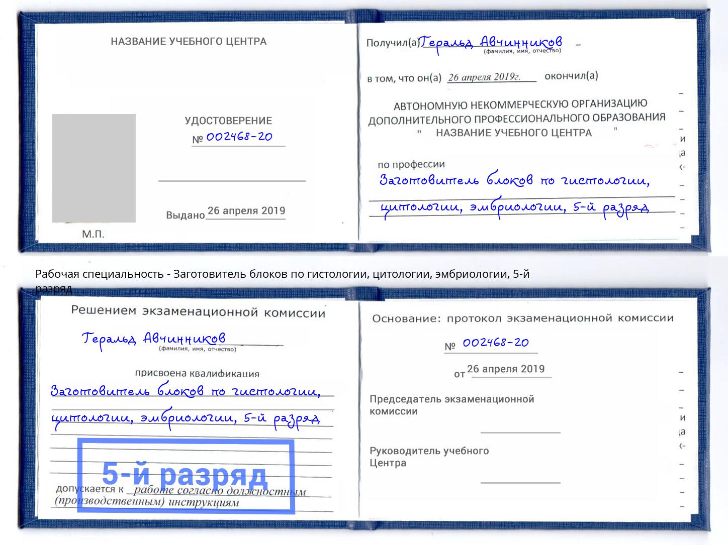 корочка 5-й разряд Заготовитель блоков по гистологии, цитологии, эмбриологии Карабулак