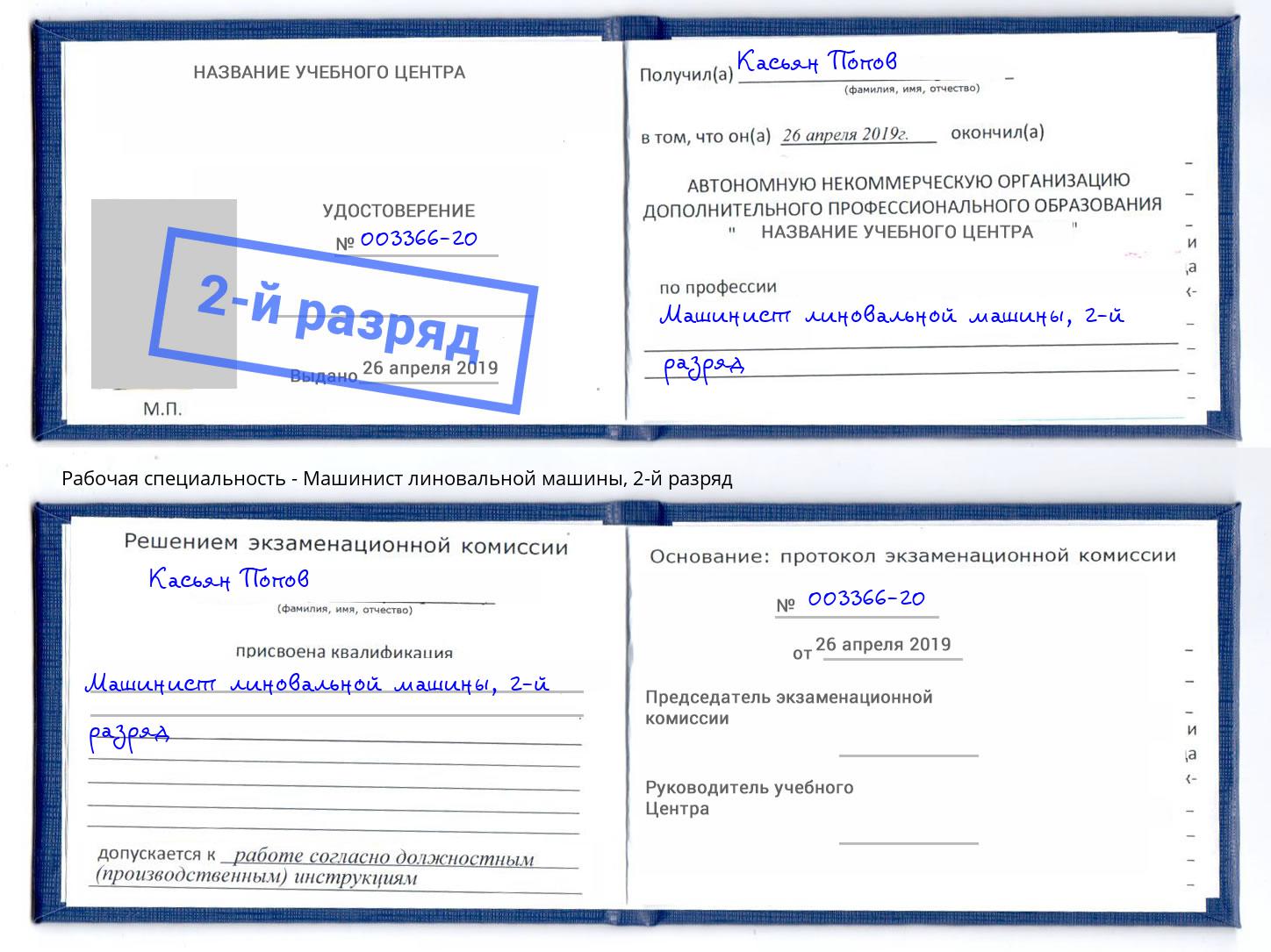 корочка 2-й разряд Машинист линовальной машины Карабулак