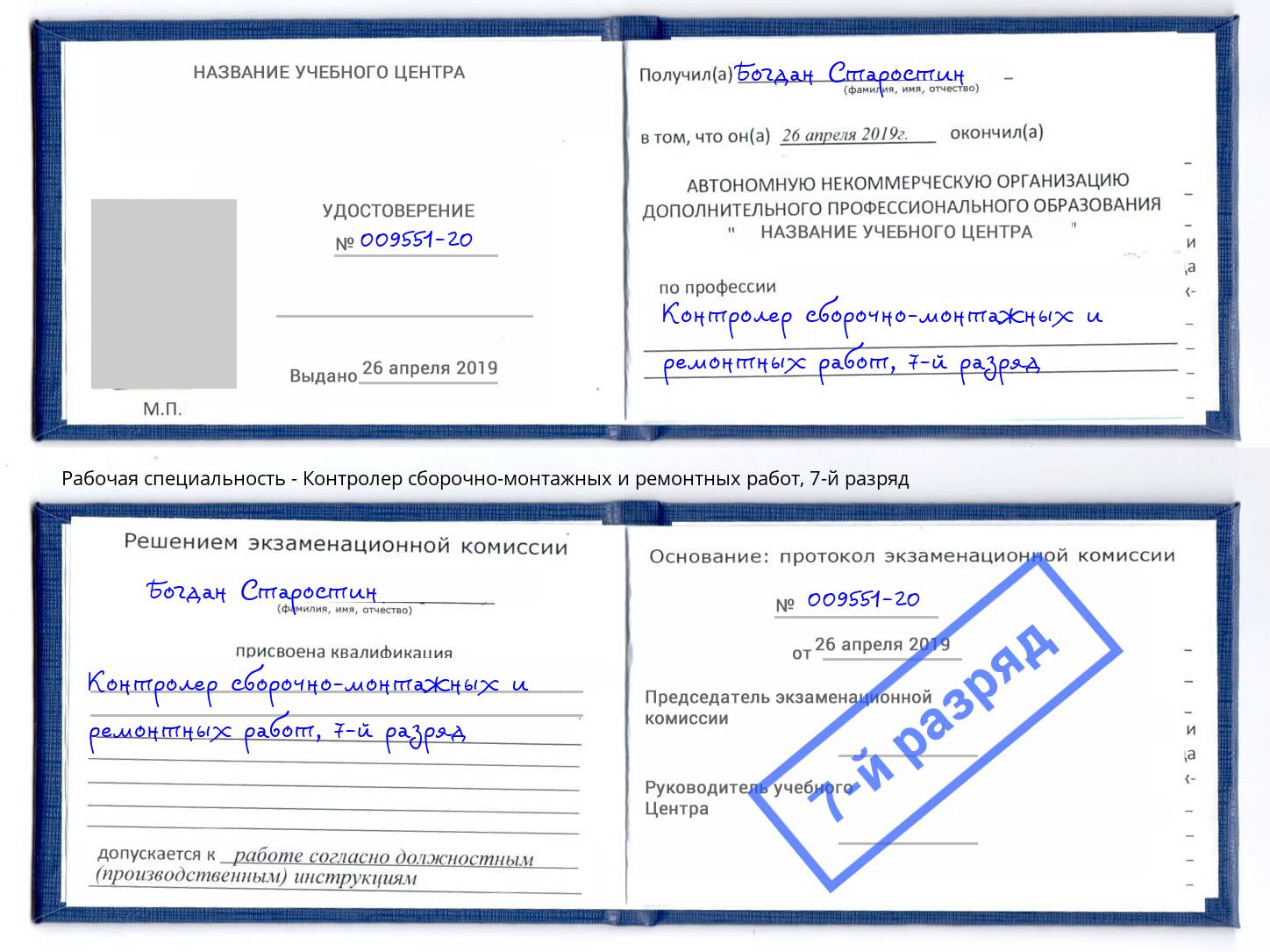 корочка 7-й разряд Контролер сборочно-монтажных и ремонтных работ Карабулак