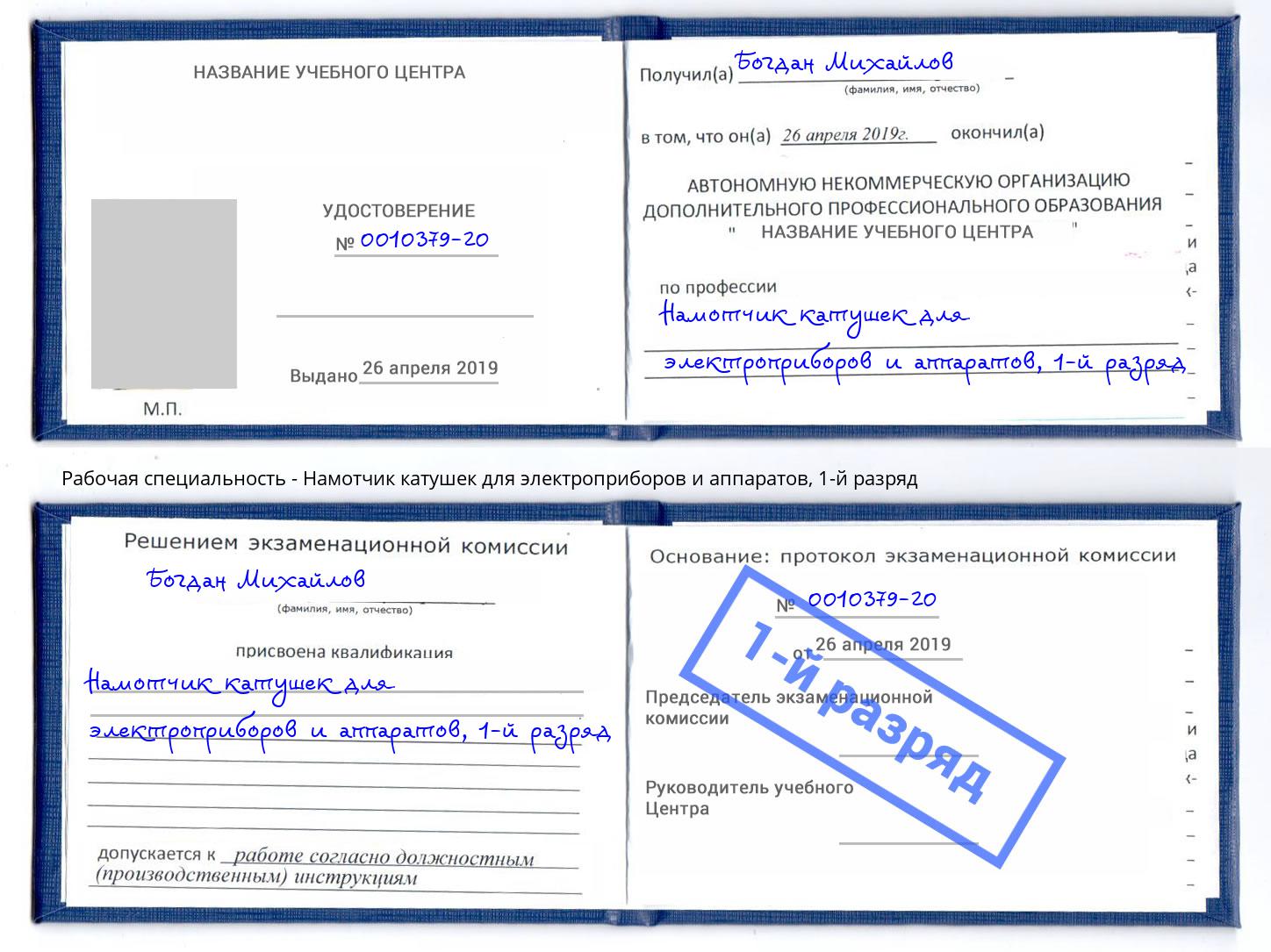 корочка 1-й разряд Намотчик катушек для электроприборов и аппаратов Карабулак