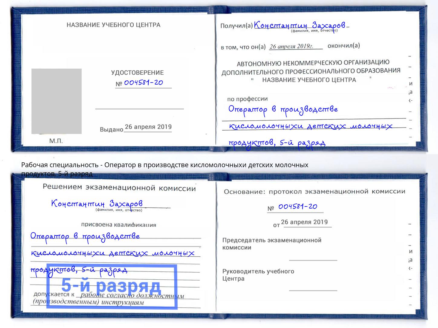 корочка 5-й разряд Оператор в производстве кисломолочныхи детских молочных продуктов Карабулак