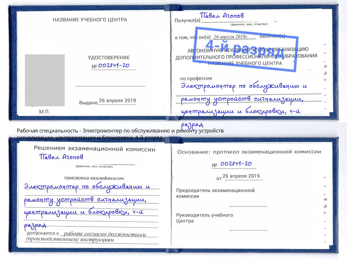 корочка 4-й разряд Электромонтер по обслуживанию и ремонту устройств сигнализации, централизации и блокировки Карабулак