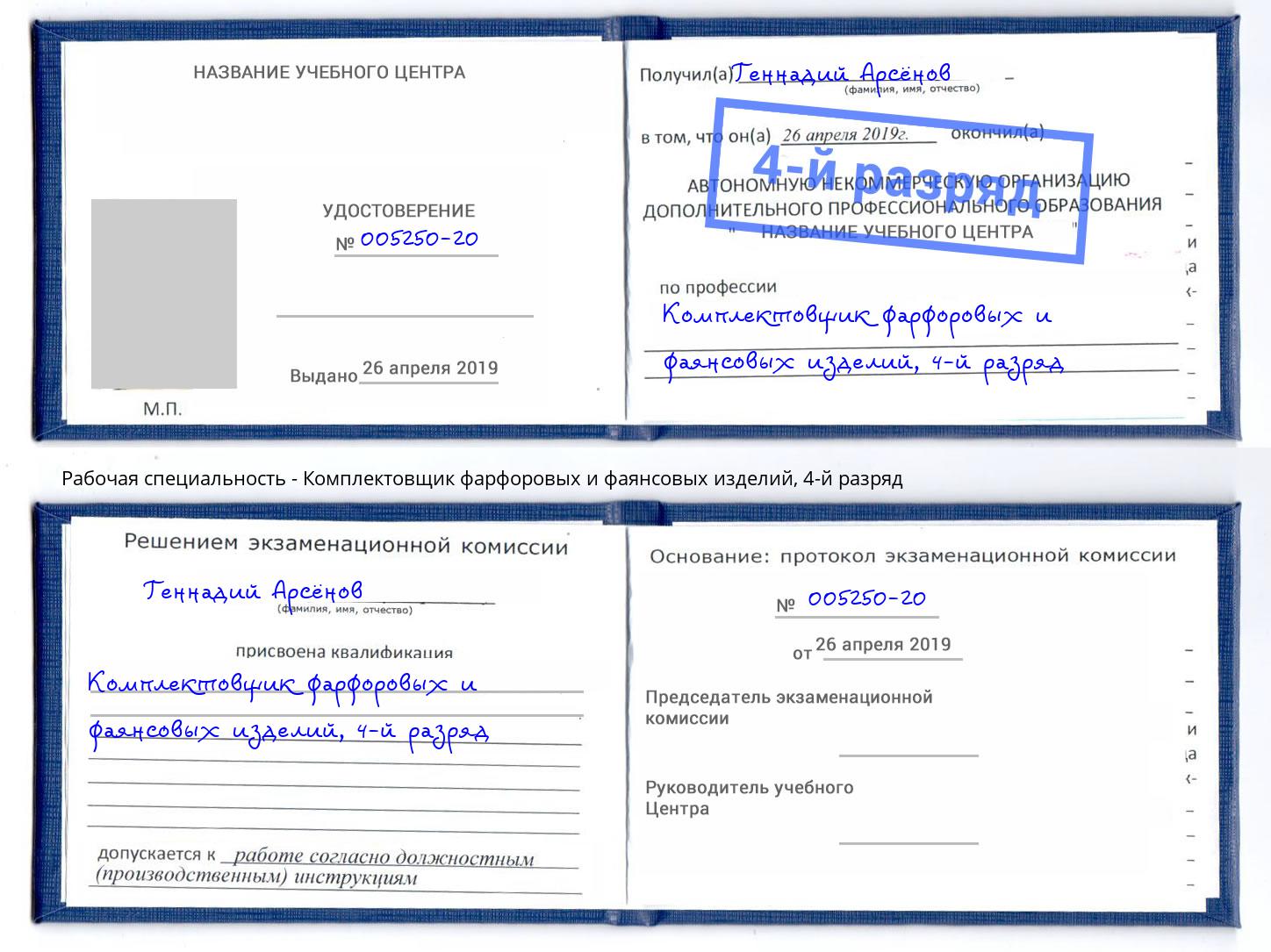 корочка 4-й разряд Комплектовщик фарфоровых и фаянсовых изделий Карабулак