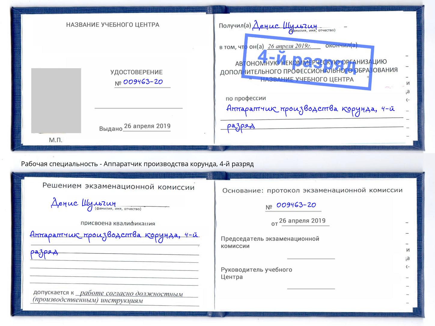 корочка 4-й разряд Аппаратчик производства корунда Карабулак