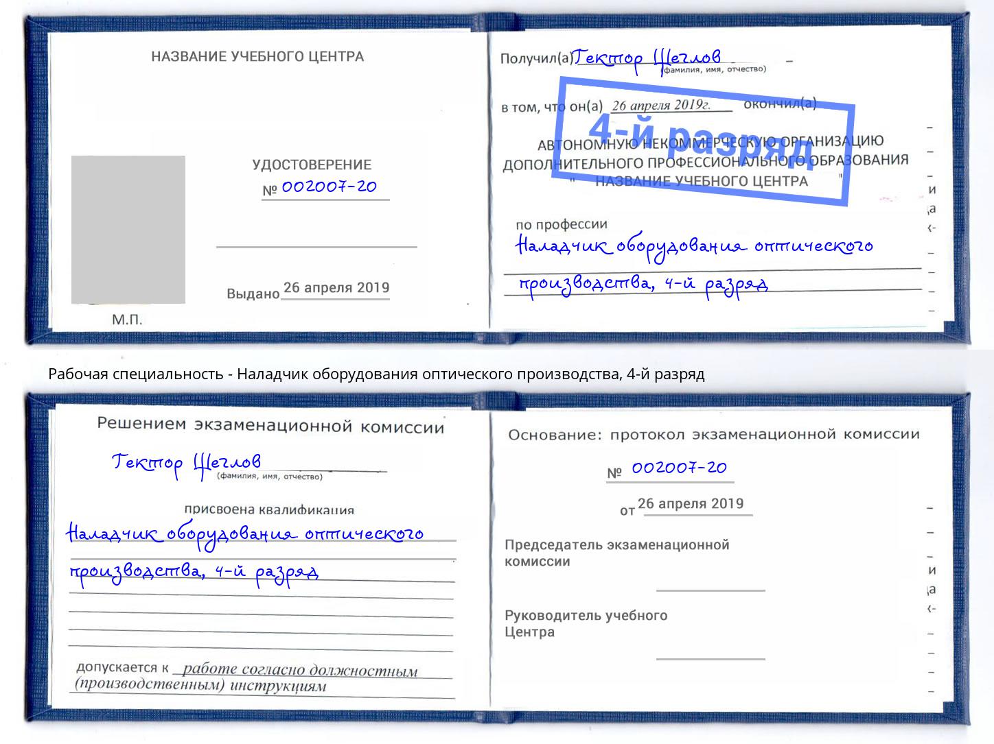 корочка 4-й разряд Наладчик оборудования оптического производства Карабулак