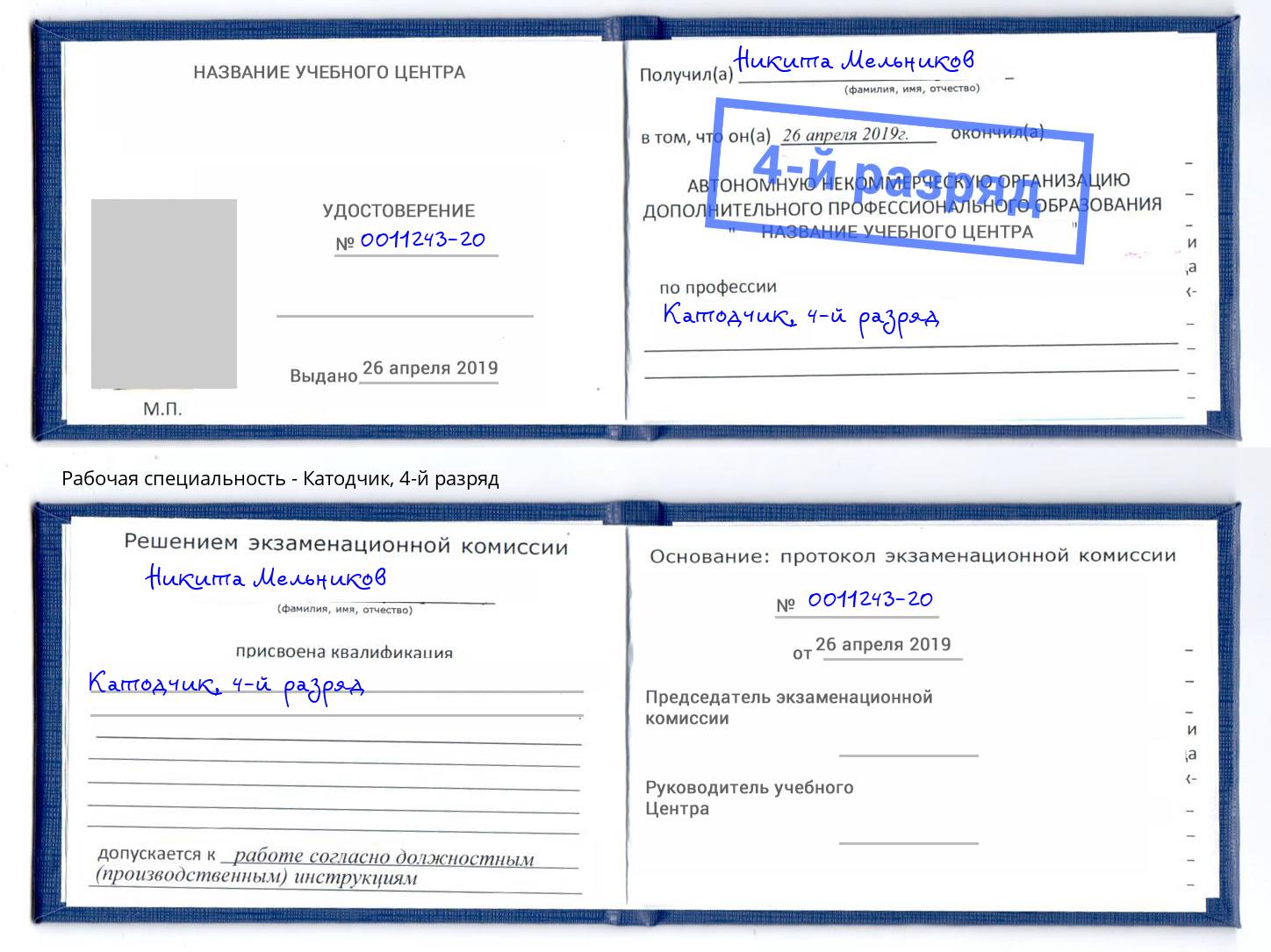 корочка 4-й разряд Катодчик Карабулак