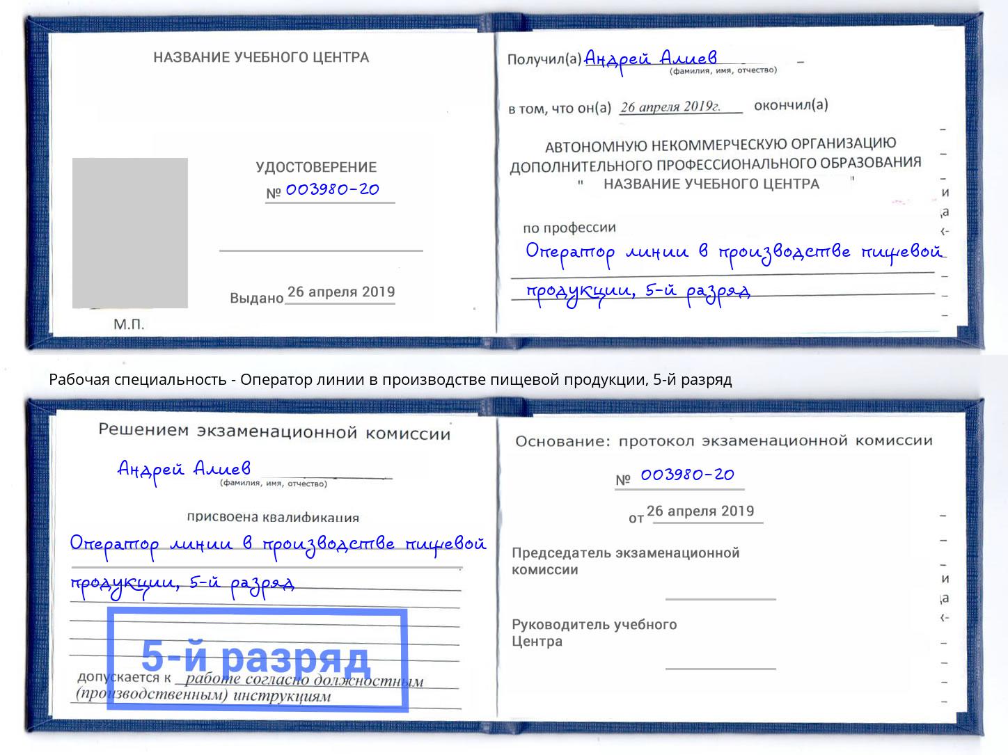 корочка 5-й разряд Оператор линии в производстве пищевой продукции Карабулак