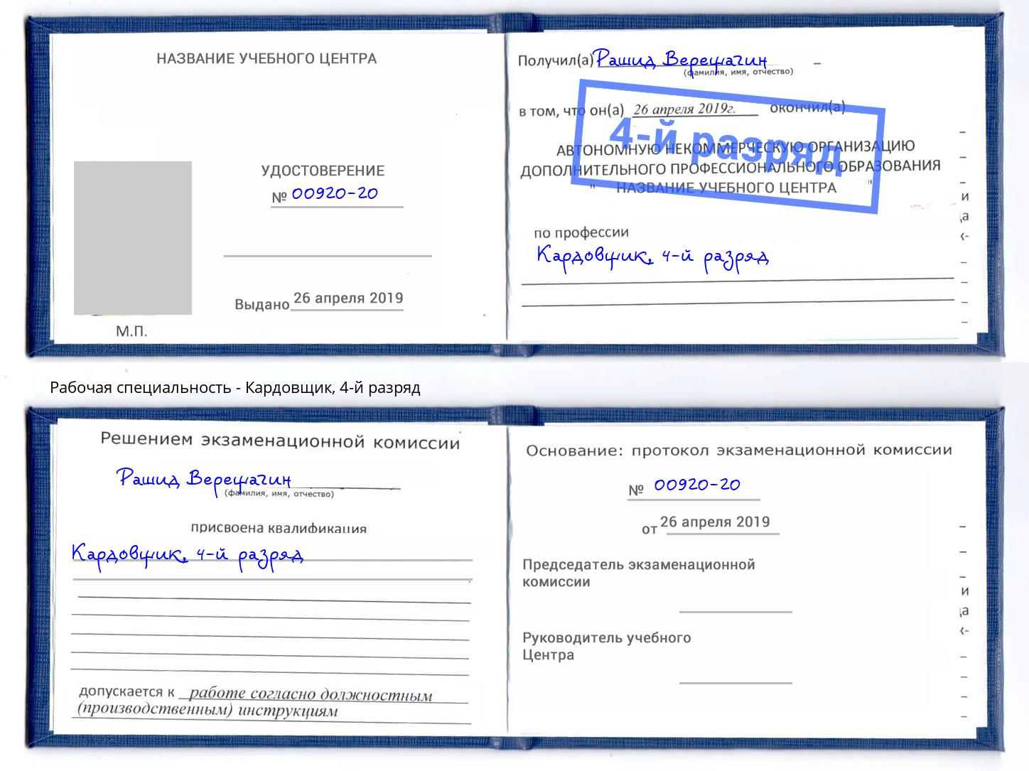 корочка 4-й разряд Кардовщик Карабулак