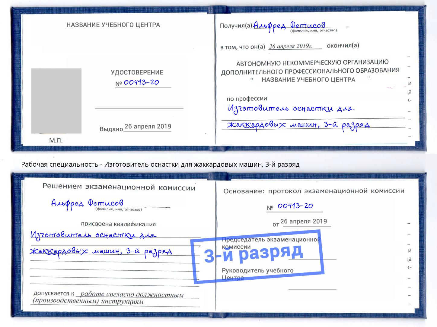 корочка 3-й разряд Изготовитель оснастки для жаккардовых машин Карабулак