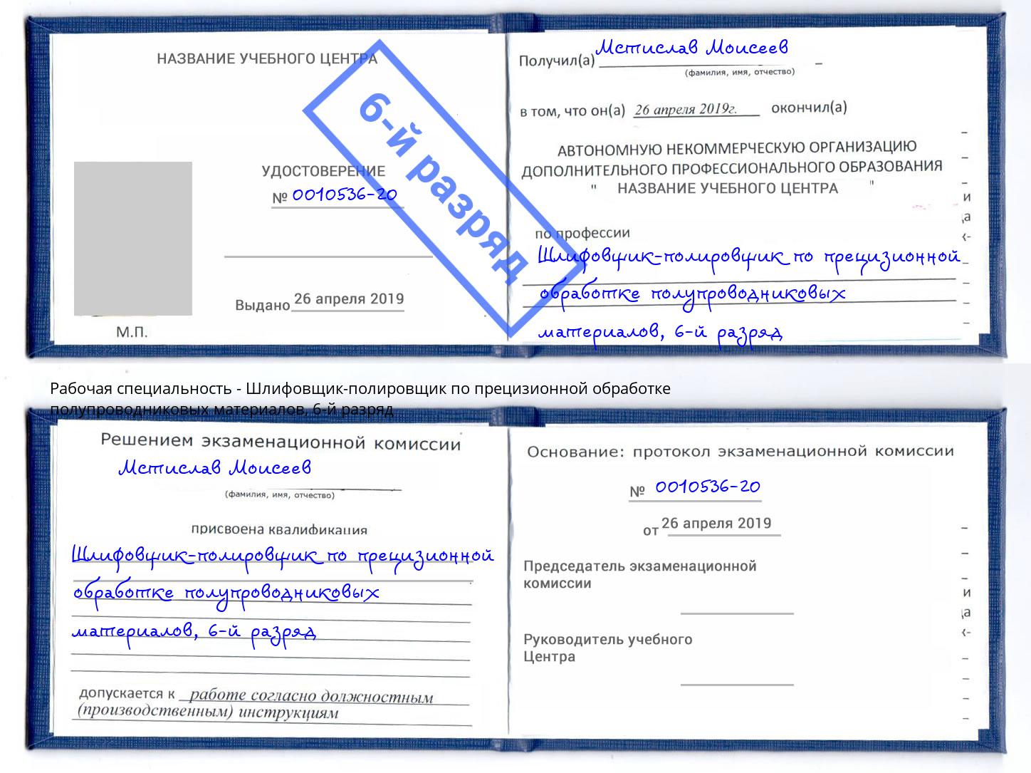 корочка 6-й разряд Шлифовщик-полировщик по прецизионной обработке полупроводниковых материалов Карабулак