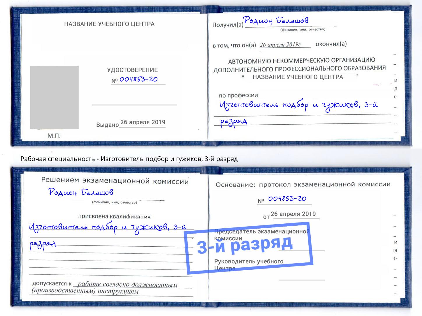 корочка 3-й разряд Изготовитель подбор и гужиков Карабулак