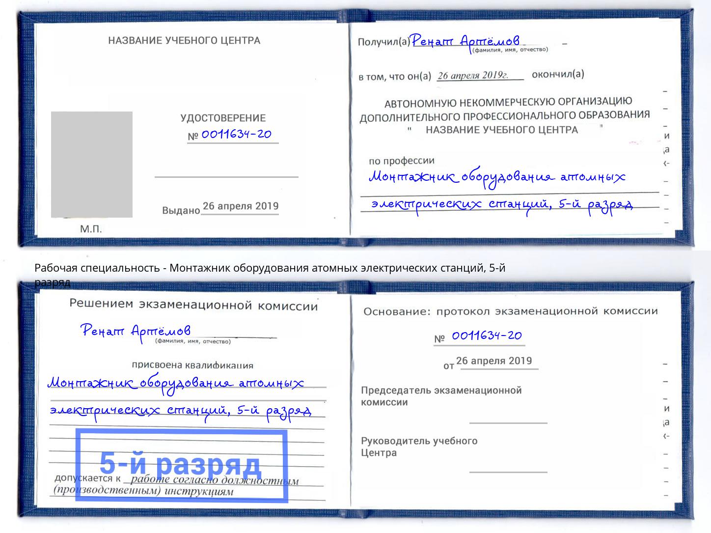 корочка 5-й разряд Монтажник оборудования атомных электрических станций Карабулак