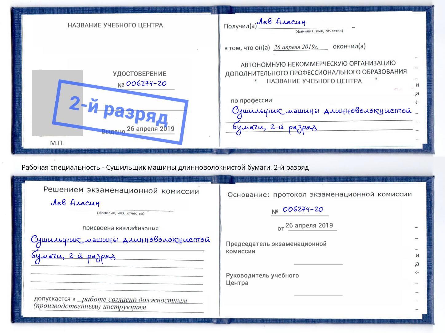 корочка 2-й разряд Сушильщик машины длинноволокнистой бумаги Карабулак