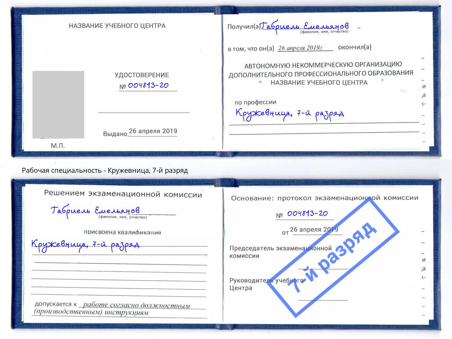 корочка 7-й разряд Кружевница Карабулак