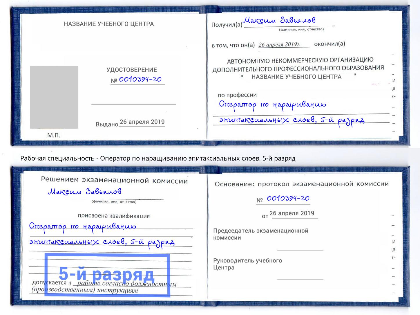 корочка 5-й разряд Оператор по наращиванию эпитаксиальных слоев Карабулак