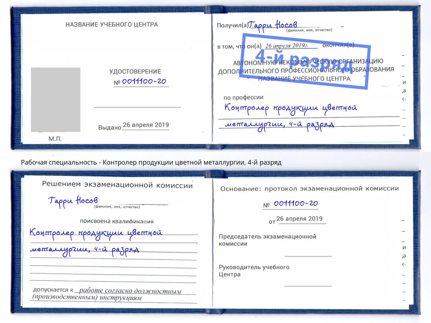 корочка 4-й разряд Контролер продукции цветной металлургии Карабулак