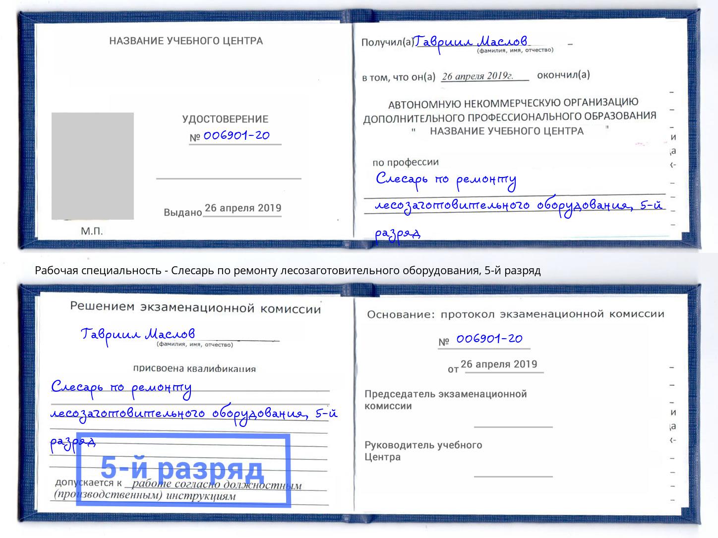 корочка 5-й разряд Слесарь по ремонту лесозаготовительного оборудования Карабулак