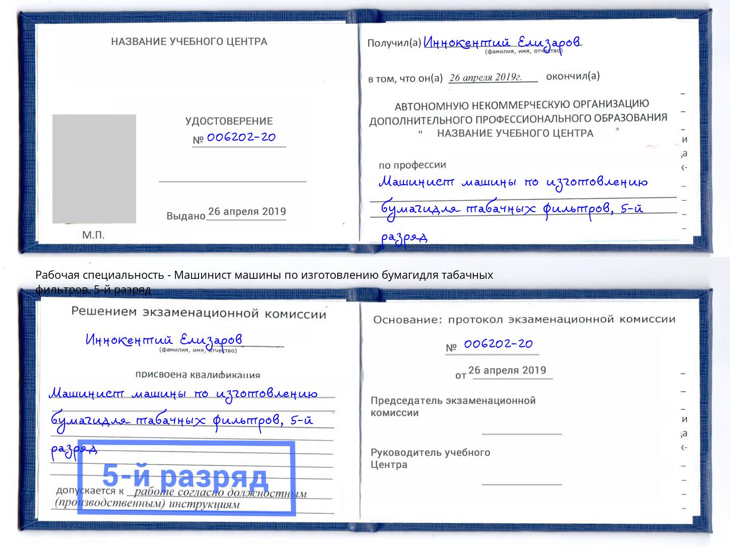корочка 5-й разряд Машинист машины по изготовлению бумагидля табачных фильтров Карабулак