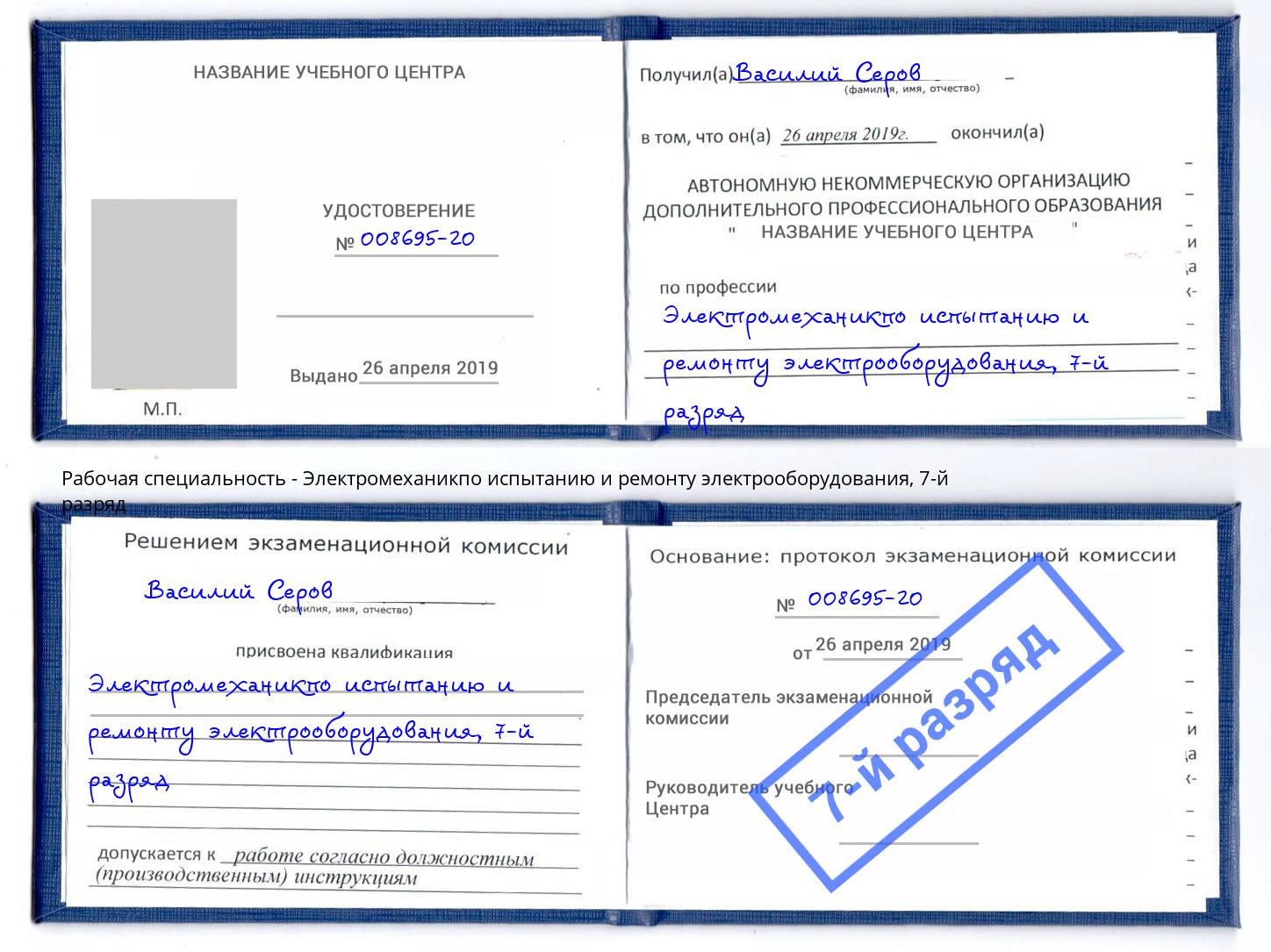 корочка 7-й разряд Электромеханикпо испытанию и ремонту электрооборудования Карабулак