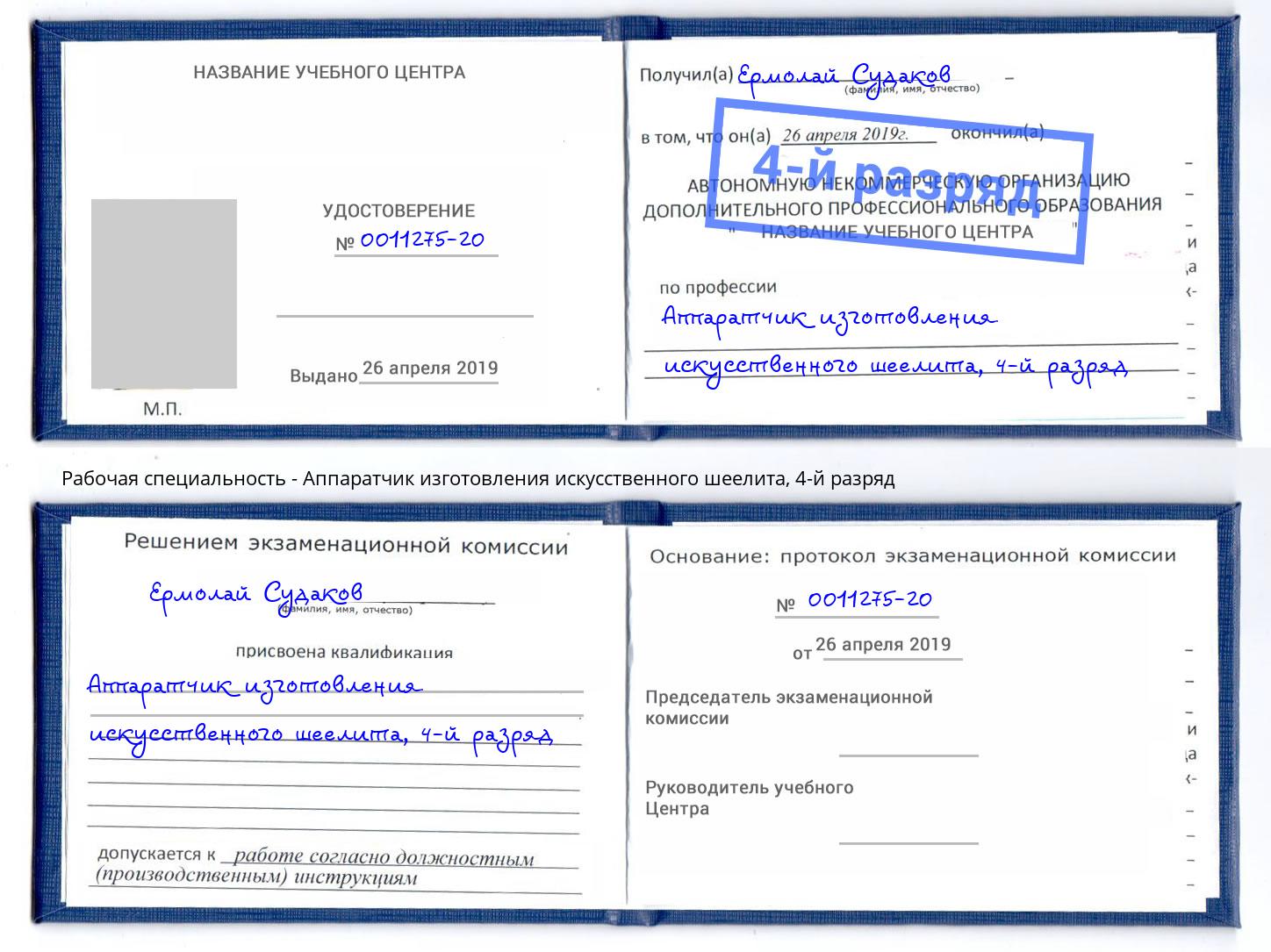 корочка 4-й разряд Аппаратчик изготовления искусственного шеелита Карабулак