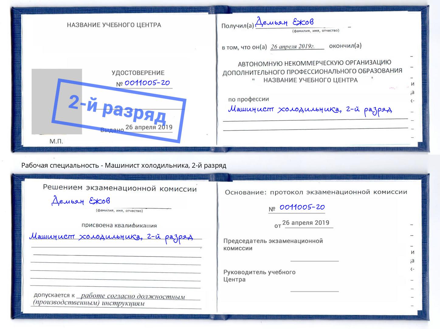 корочка 2-й разряд Машинист холодильника Карабулак