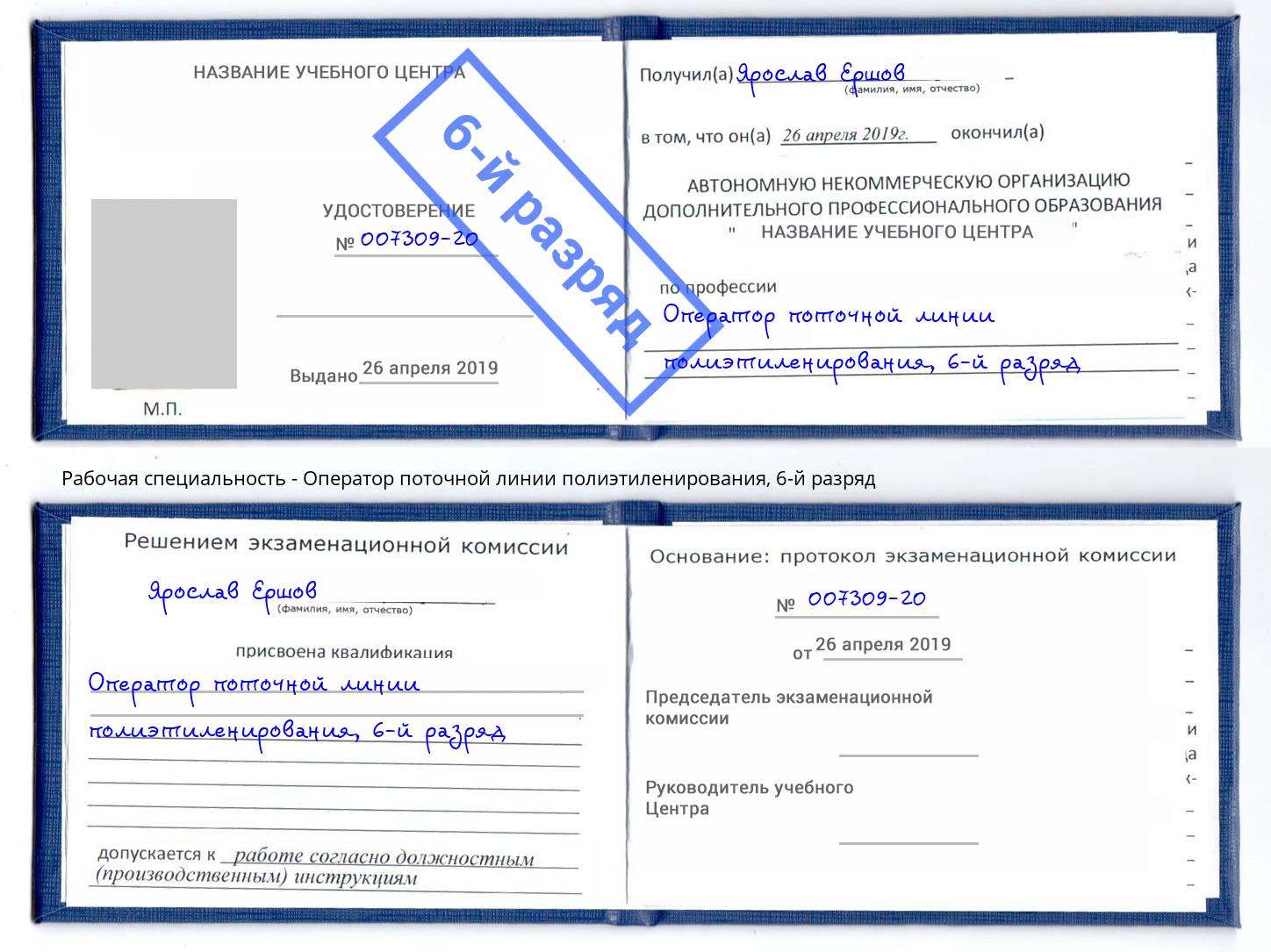 корочка 6-й разряд Оператор поточной линии полиэтиленирования Карабулак