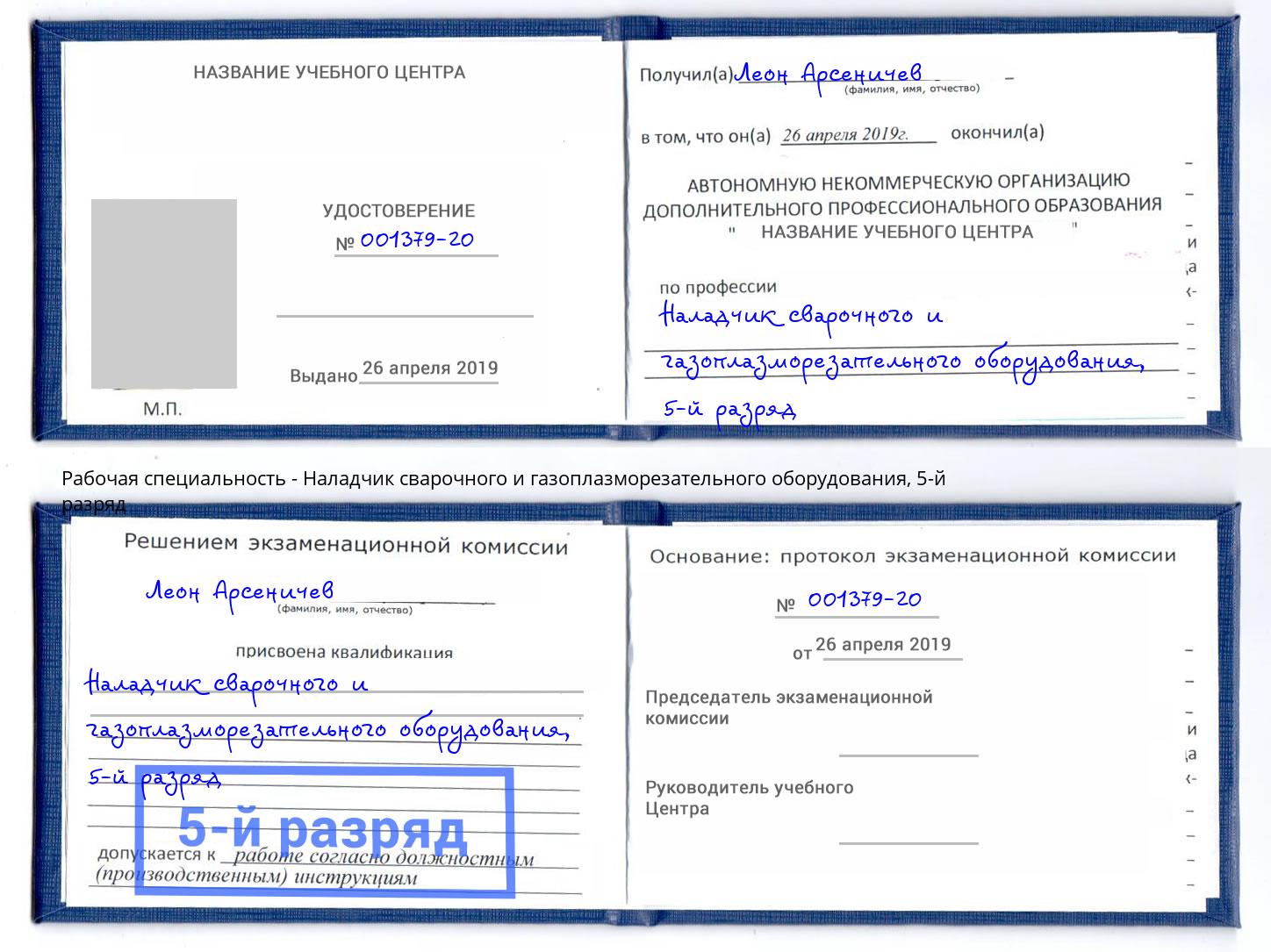 корочка 5-й разряд Наладчик сварочного и газоплазморезательного оборудования Карабулак