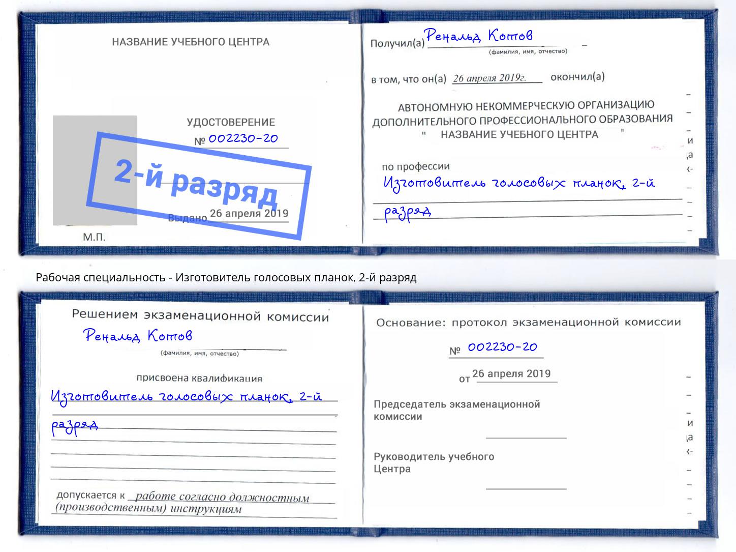 корочка 2-й разряд Изготовитель голосовых планок Карабулак