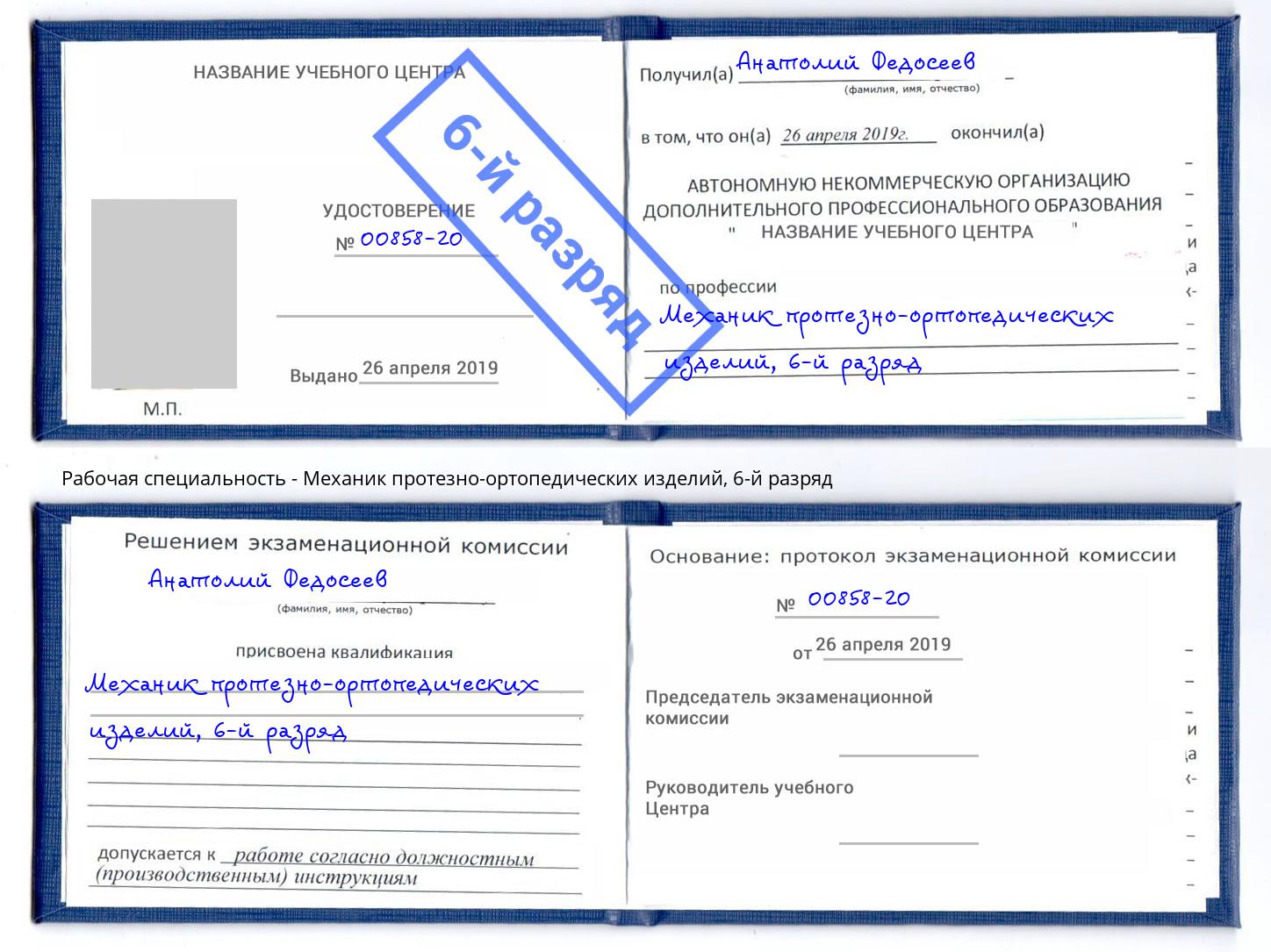 корочка 6-й разряд Механик протезно-ортопедических изделий Карабулак