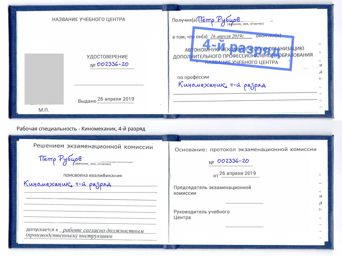 корочка 4-й разряд Киномеханик Карабулак