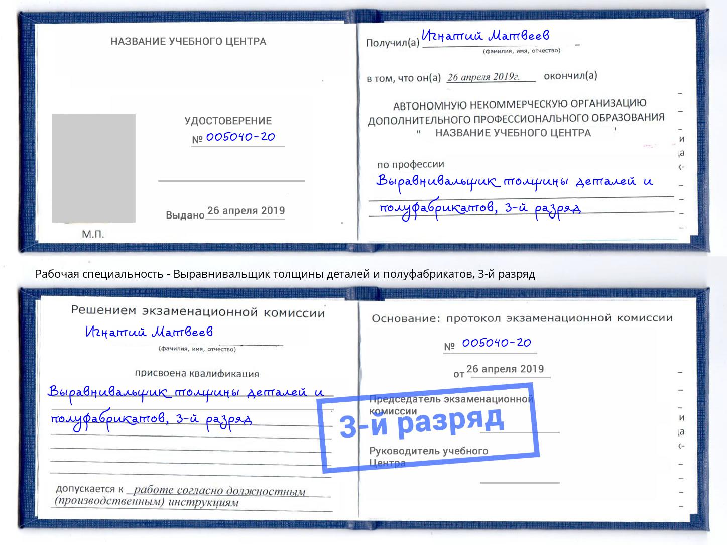 корочка 3-й разряд Выравнивальщик толщины деталей и полуфабрикатов Карабулак