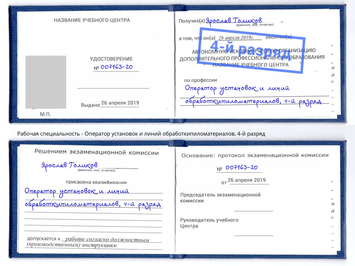 корочка 4-й разряд Оператор установок и линий обработкипиломатериалов Карабулак