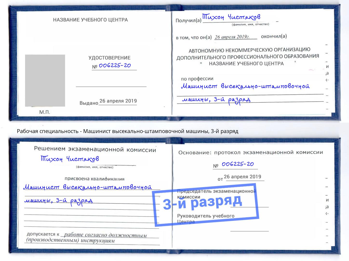 корочка 3-й разряд Машинист высекально-штамповочной машины Карабулак