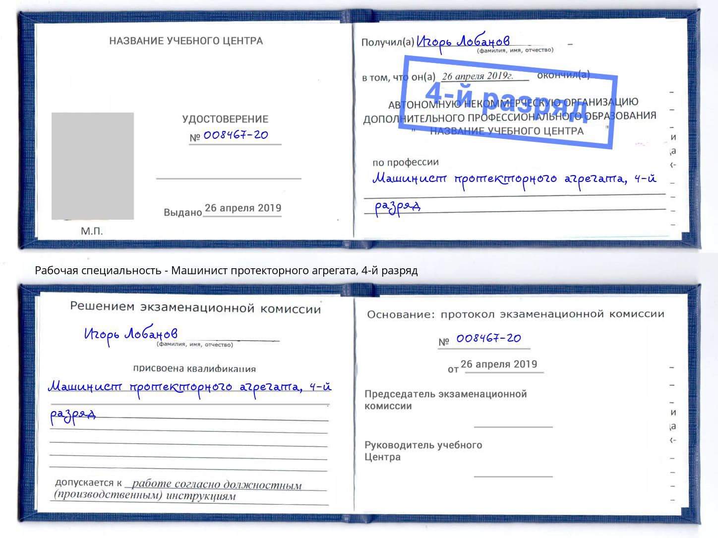 корочка 4-й разряд Машинист протекторного агрегата Карабулак
