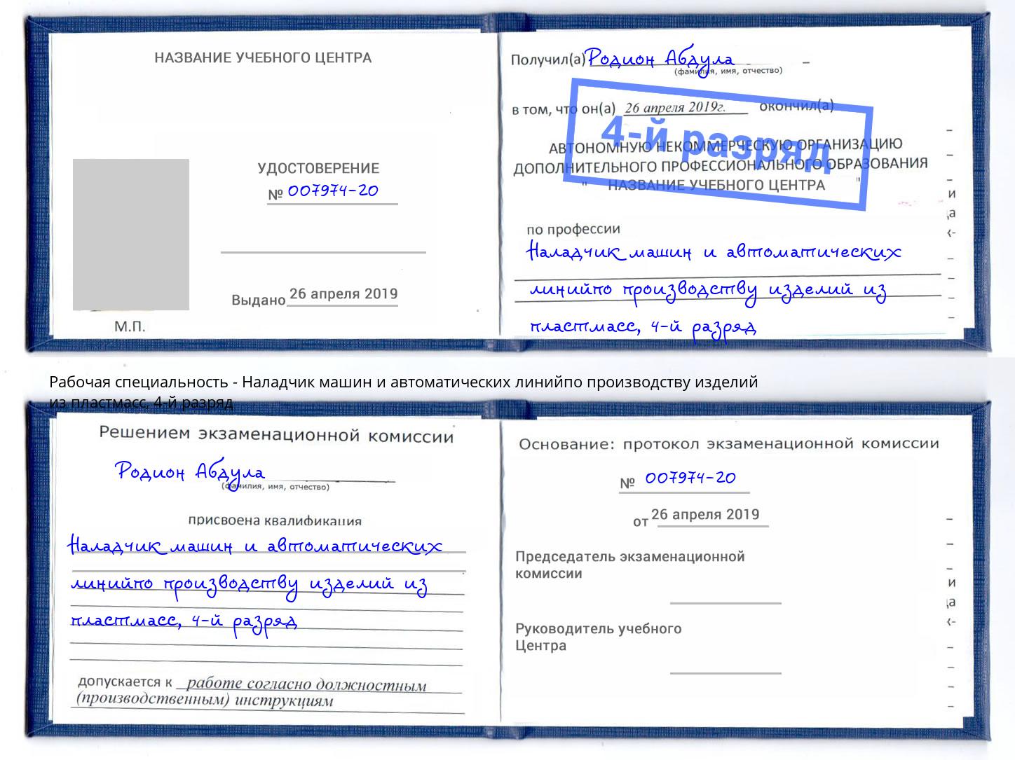 корочка 4-й разряд Наладчик машин и автоматических линийпо производству изделий из пластмасс Карабулак