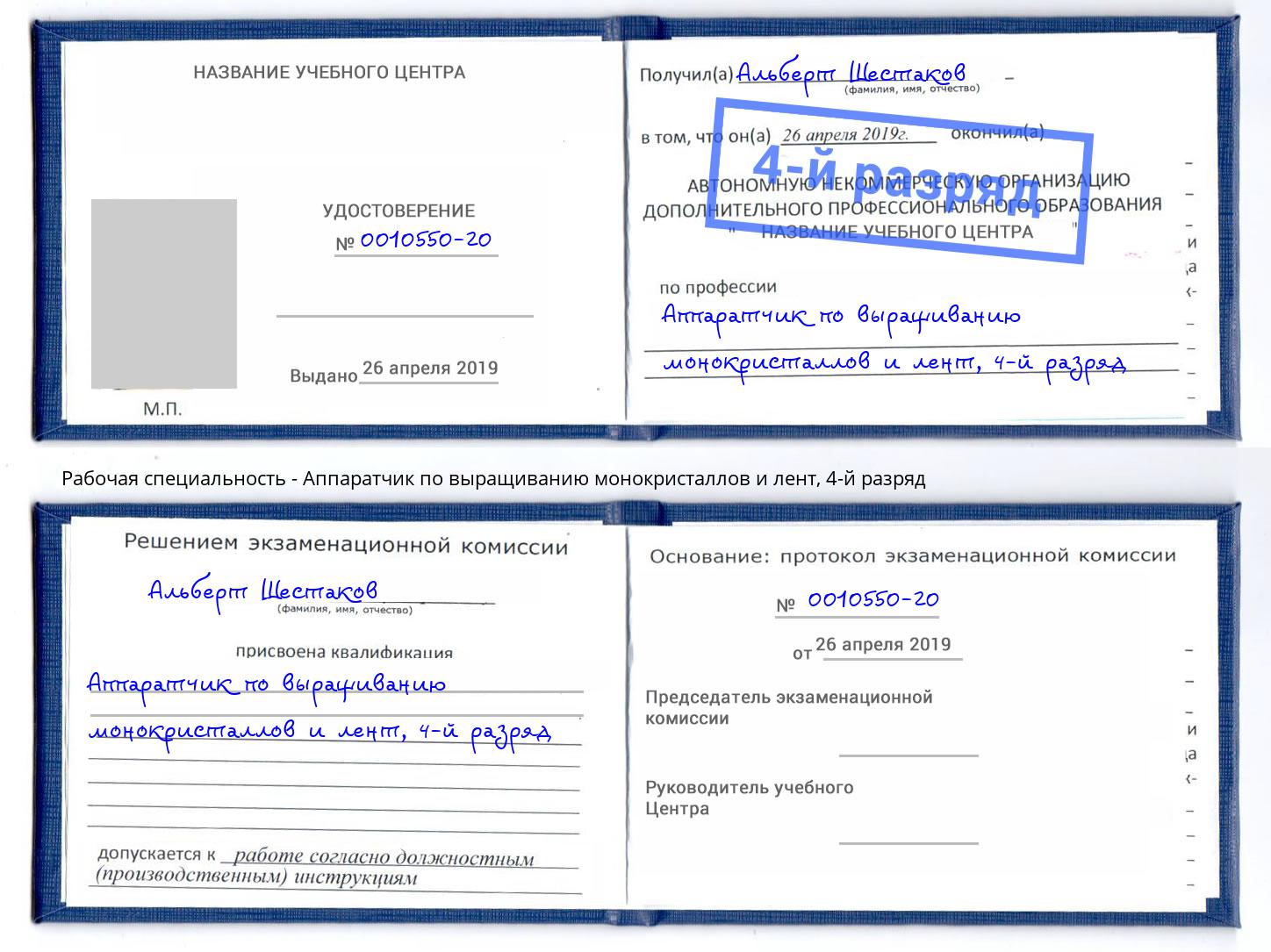 корочка 4-й разряд Аппаратчик по выращиванию монокристаллов и лент Карабулак