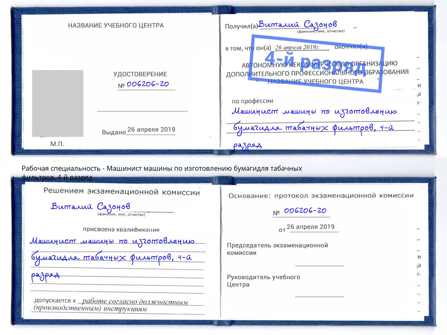 корочка 4-й разряд Машинист машины по изготовлению бумагидля табачных фильтров Карабулак